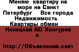 Меняю  квартиру на море на Санкт-Петербург  - Все города Недвижимость » Квартиры обмен   . Ненецкий АО,Хонгурей п.